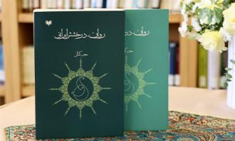 رونمایی از کتاب «روان، درخشش ایرانی» در کتابخانه و موزه ملی ملک 