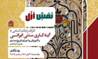 برگزاری کارگاه آموزشی «آینهکاری سنتی ایرانی» در کتابخانه و موزه ملی ملک