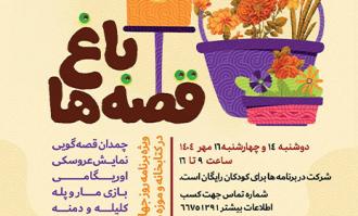 به مناسبت روز جهانی کودک انجام می‌شود