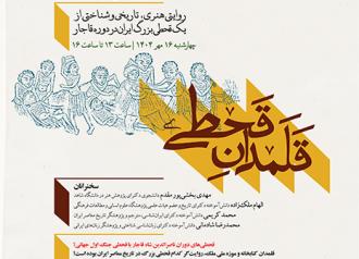 رویداد پژوهشی «قلمدان قحطی» در کتابخانه و موزه ملی ملک برگزار می‌شود
