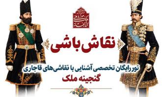 برگزاری تور رایگان تخصصی «نقاش‌باشی» در کتابخانه و موزه ملی ملک 