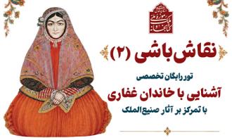 دومین تور تخصصی رایگان «نقاش‌باشی» در کتابخانه و موزه ملی ملک برگزار می‌شود