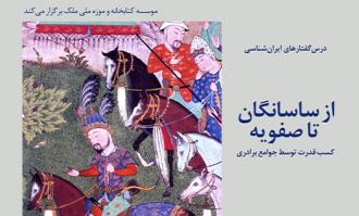 نشست ایران‌شناسی «از ساسانگان تا صفویه» در کتابخانه و موزه ملی ملک برگزار خواهد شد