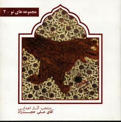 	منتخب آثار اهدایی آقای علی حجت‌زاد (مجموعه‌های نو 2 )