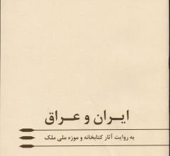 نمایشگاه ایران و عراق به روایت آثار کتابخانه و موزه ملی ملک