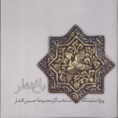 باغ نظر: ویژه نمایشگاه منتخب آثار مجموعه حسین افشار