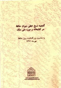 گنجینه نسخ خطی دیوان حافظ در کتابخانه و موزه ملی ملک (به مناسبت بزرگداشت روز حافظ)