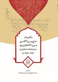 مکتوبات میرزاآقاسی و میرزاآقاخان نوری درباره شیلات شمال ایران 1252تا 1275ق.  