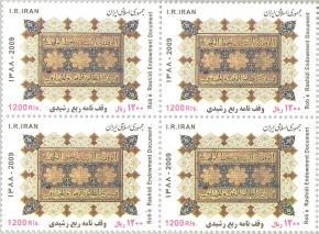وقف نامه ربع رشیدی